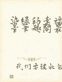 染绿的幸福90章笔趣阁最新章节封面