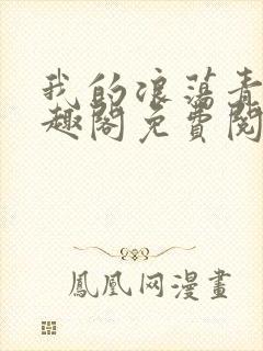 我的浪荡青春笔趣阁免费阅读