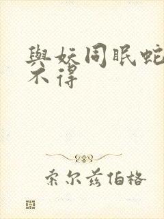 与妖同眠蛇王惹不得