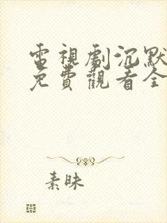 电视剧沉默荣耀免费观看全集高清版封面