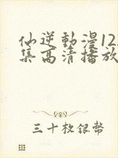 仙逆动漫122集高清播放