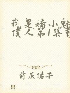 我是娇小魅魔的仆人第1集动漫