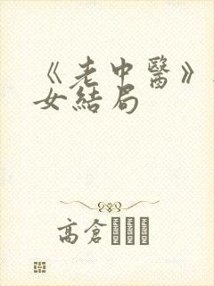 《老中医》无脉女结局