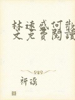 林远盛何欢欢全文免费阅读无弹窗