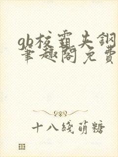 gb校霸夹钢笔笔趣阁免费的