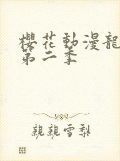 樱花动漫龙女仆第二季