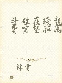 斗破在线观看免费完整版国漫全集封面