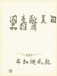 国产欧美日韩精品推荐