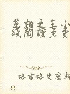 万相之王小说在线阅读免费