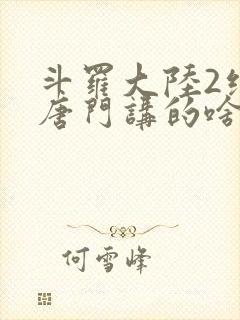 斗罗大陆2绝世唐门讲的啥