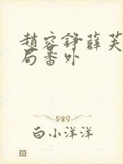 赵容铮薛芙大结局番外