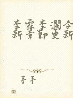 李霖李澜今天最新章节更新了吗