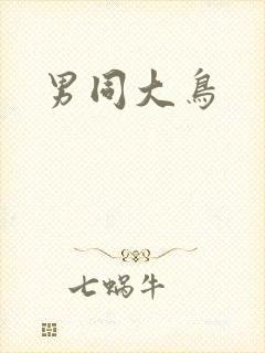 男同大鸟