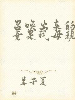 召唤出来的魅魔竟是我母亲