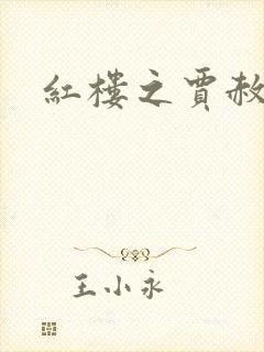 红楼之贾赦重生