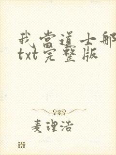 我当道士那些年txt完整版