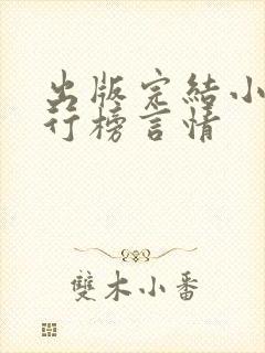 出版完结小说排行榜言情