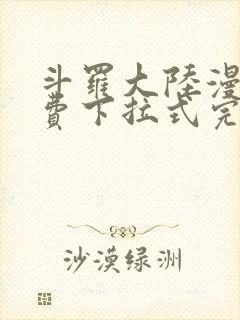 斗罗大陆漫画免费下拉式完整版