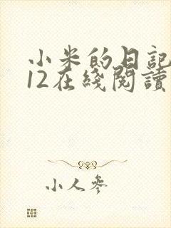 小米的日记1-12在线阅读封面