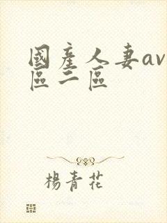 国产人妻av一区二区