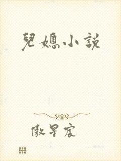 儿媳小说