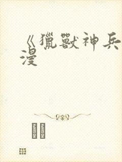 《猎兽神兵》动漫封面