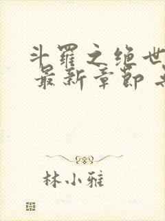 斗罗之绝世之光 最新章节 无弹窗 笔趣阁