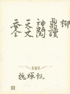 吞天神鼎柳无邪全文阅读封面