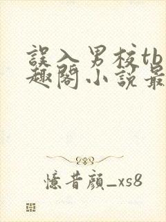 误入男校tb笔趣阁小说最新章节更新时