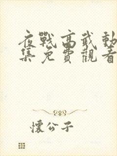 夜战高武动漫全集免费观看第一季