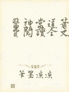 医神当道萧天免费阅读全文无弹窗