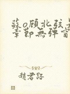 苏o顾北弦最新章节无弹窗笔趣阁