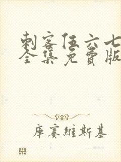 刺客伍六七4季全集免费版