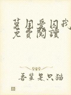 莫用爱囚我小说免费阅读