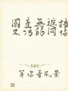 国产无遮挡又爽又污的网站封面