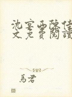 沈宴西陈佳一全文免费阅读最新章节