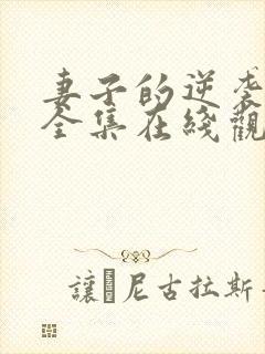 妻子的逆袭短剧全集在线观看免费封面