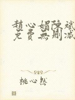 赵心媚陈斌小说免费无删减版