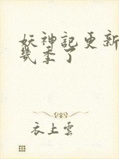 妖神记更新到第几季了