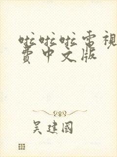 啦啦啦电视剧免费中文版