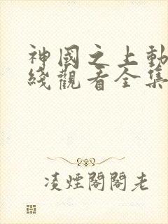 神国之上动漫在线观看全集免费播放