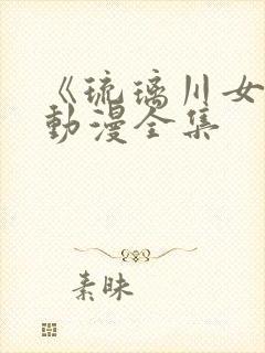 《琉璃川女仆》动漫全集