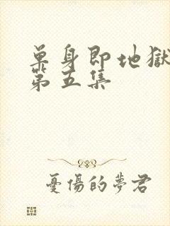 单身即地狱 5第五集封面