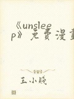《unsleep》免费漫画在线阅读