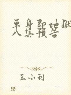 单身即地狱5第八集预告