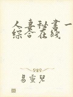 人妻秘书一乃葵综合在线