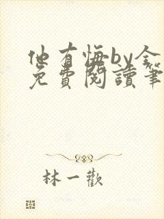 他有悔by全文免费阅读笔趣阁