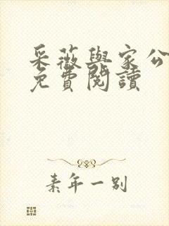 采薇与家公全文免费阅读