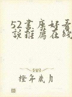 52书库好看小说推荐在线阅读