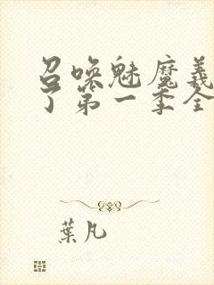 召唤魅魔义母来了第一季全集